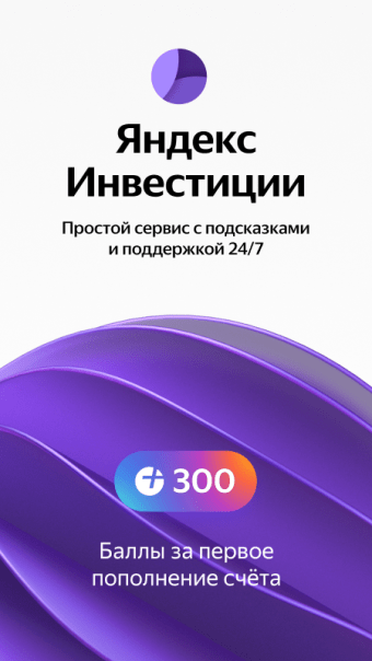 Яндекс.Инвестиции