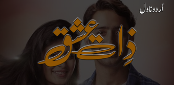 Zat e ishq Romantic Urdu Novel