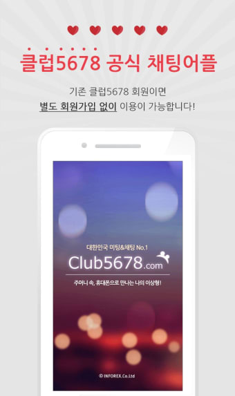 클럽5678 - 실시간 채팅 목소리듣고 빠른만남 얼굴보고 영상대화하는 어플