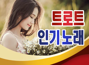 Yoo Ji Na song collection - TROT popular song