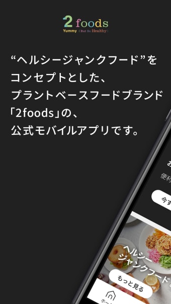 2foods 公式モバイルアプリ