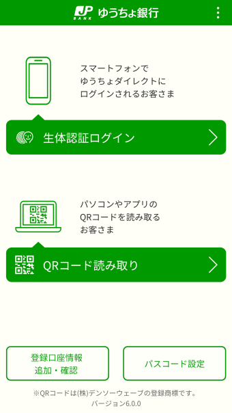 ゆうちょ認証アプリ