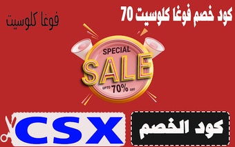 كود خصم فوغا كلوسيت 70% مجاني لمضاعفة الخصم