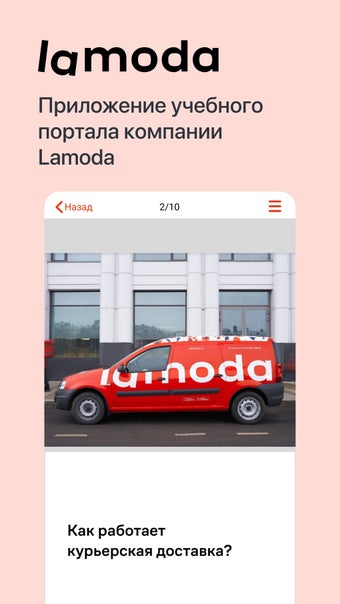 Lamoda iLearn