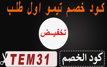 كود خصم تيمو أول طلب 2024 لكل ما تريده شرائه