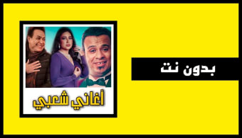 اجمد اغاني شعبي مصري  بدون نت