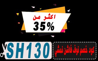 كود خصم نوف فاشن نمشي لاكثر من 35% مجانا