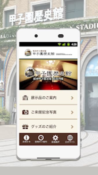 甲子園歴史館アプリ