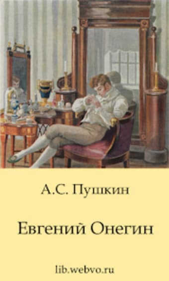 Евгений Онегин А.С.Пушкин