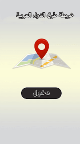 خريطة الطرق العربية _ بدون انترنيت وبدقة عالية .