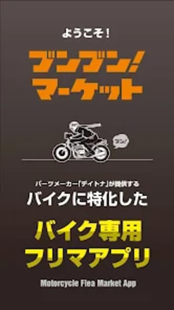 ブンブンマーケット -バイク専用フリマアプリ-