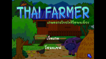 Thai Farmer Free ปลูกผักไทยฟรี