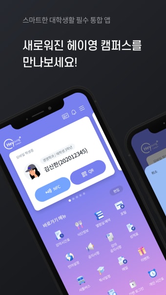헤이영 캠퍼스 - 대학생활 필수 통합 앱