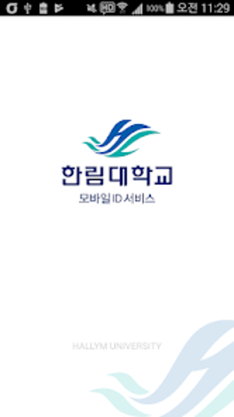 한림대학교 모바일학생증신분증 모바일 ID