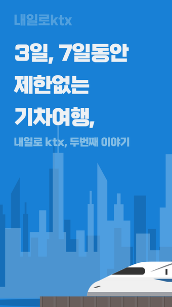 내일로 ktx - 두번째 이야기