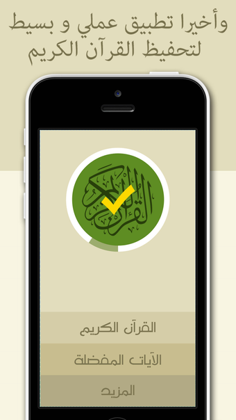 المحترف لتحفيظ القرآن الكريم - النسخة المجانية
