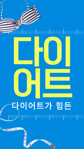 다이어트앱 - 2주 단기간 다이어트 식단 뱃살빼는법