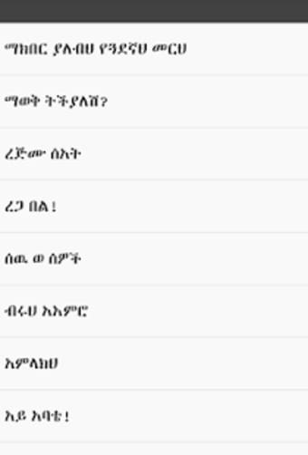 የህይወት እዉነታ -- Ethiopian Life Truths