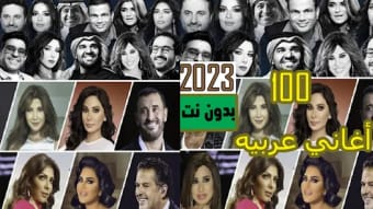 اغاني عربيه منوعه 2023 بدون نت