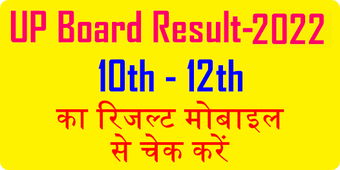 UP Board Result: यप बरड