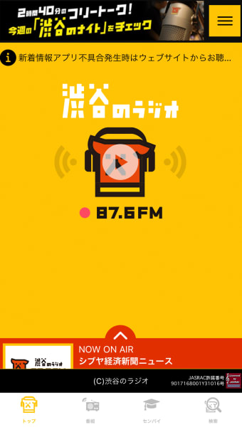 渋谷のラジオ公式アプリ