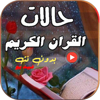 حالات قران كريم فيديو بدون نت