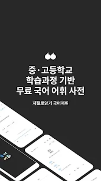 저절로암기 국어어휘 - 중고등 국어 전과정