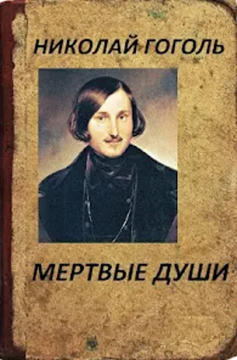 Мертвые души