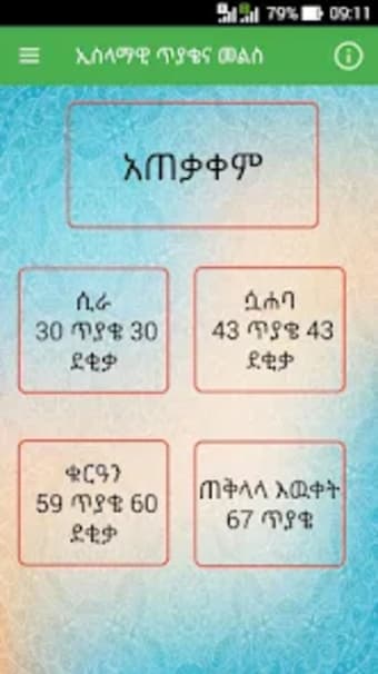 Islamic Quiz Amharic ኢስላማዊ ጥያቄ