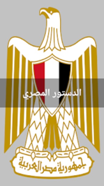 الدستور المصري الجديد كامل