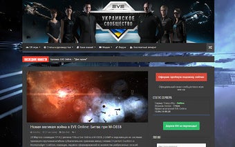 EVE-UA | Новости EVE Online