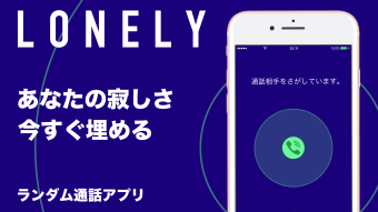 ロンリー - ランダム通話アプリ