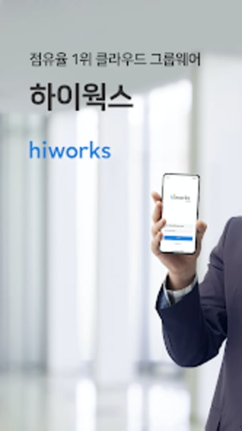 하이웍스 근태체크 Hiworks HR - 출퇴근 체크