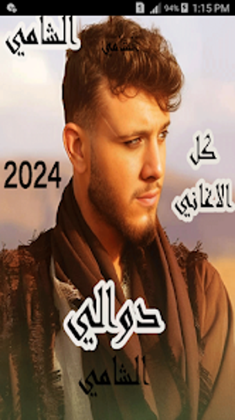 اغاني الشامي بدون نت 2024