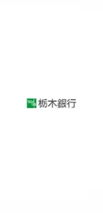 栃木銀行　口座開設手続アプリ
