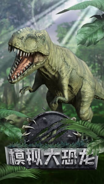 模拟大恐龙-绝地生存