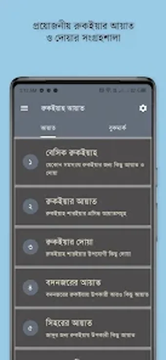 Ruqyah Ayat - রকইয়র আয়ত