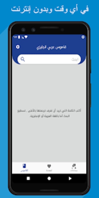 قاموس عربي إنجليزي بدون إنترنت
