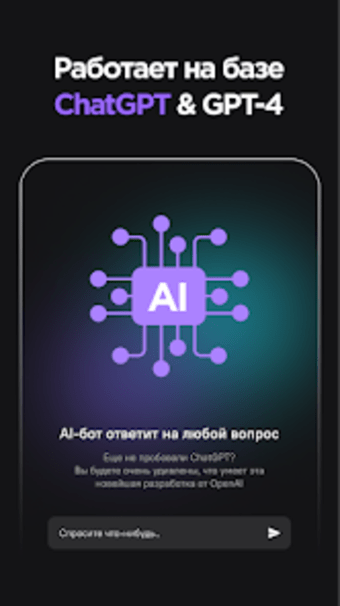 AI ChatGPT  AI Бот-помощник