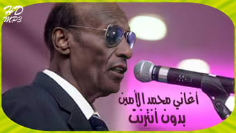 Mohamad Alamin محمد الأمين بدو