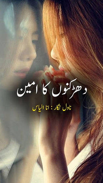 Dharkanon Ka Ameen by Ana ILyas - Urdu Novel