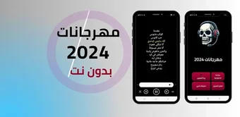 مهرجانات 2024  كلمات