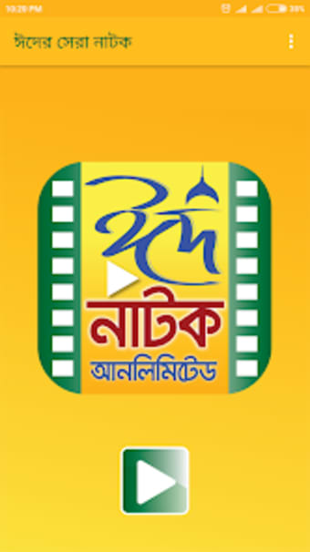 Bangla Eid Natok Unlimited  ঈ
