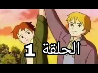 حلقات عهد الاصدقاء بدون نت