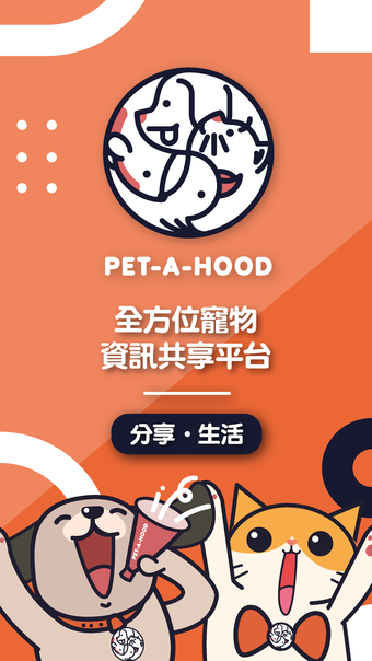 PET-A-HOOD - 寵物生活資訊共享平台