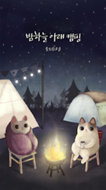 카카오톡 테마 - 밤하늘 아래 캠핑