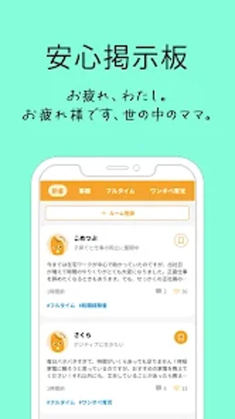 ワーママが集まる優しい掲示板 - サンキュコメつぶ