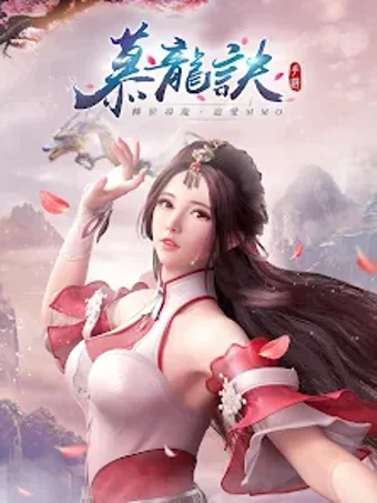 慕龍訣轉世尋龍追愛MMO