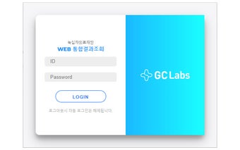 GC Labs Web 통합 결과 조회 서비스