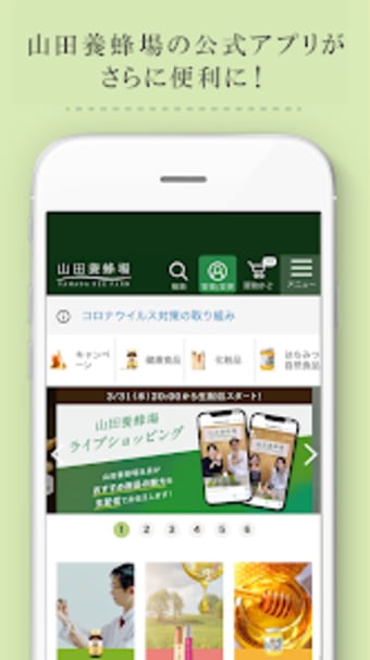 山田養蜂場 公式アプリ